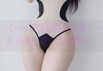 微密圈 – Cool文茜的肉丝合集——谁说肉丝只能当菜?这刚刚好!