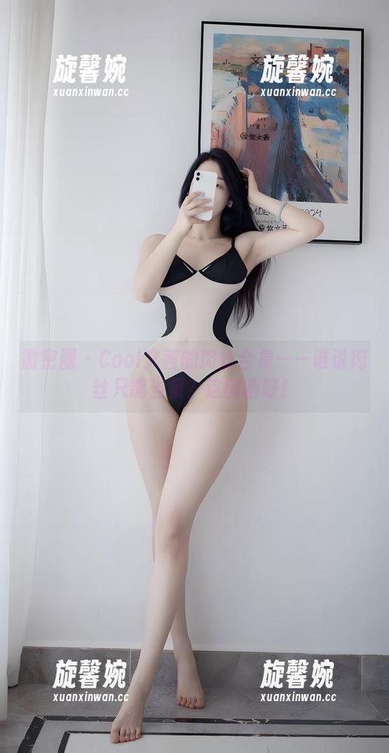 Cool文茜 微密圈 - Cool文茜的肉丝合集——谁说肉丝只能当菜?这刚刚好!