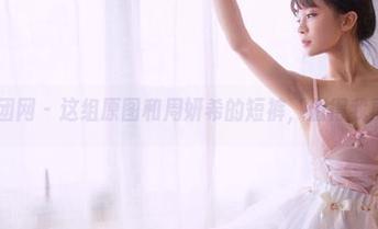 GIRLT果团网 – 这组原图和周妍希的短裤，值得我再看一次！