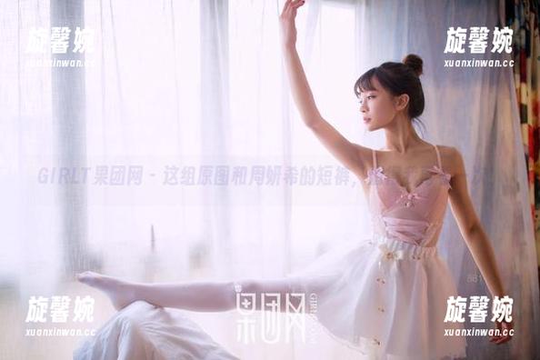 GIRLT果团网-周妍希 GIRLT果团网 - 这组原图和周妍希的短裤,值得我再看一次!