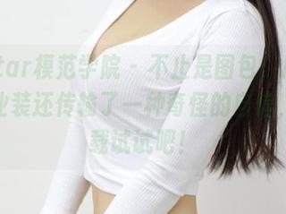 MFStar模范学院 – 不止是图包，周于希的职业装还传输了一种奇怪的自信，快下载试试吧！