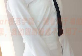MFStar模范学院 – 观看周于希的吊带合集，我的眼睛好像不够用了…