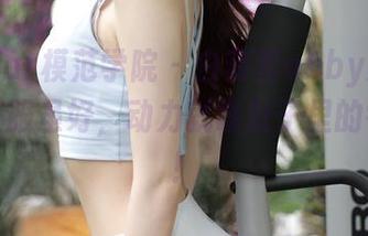 MFStar模范学院 – 白茹雪abby原图大赏：校服虽好，动力就靠肚子里的零食了！