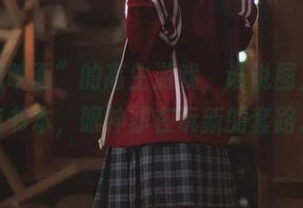 “喵糖映画”的高生游戏，谁说图片里只有书本，眼神却在玩新的套路。