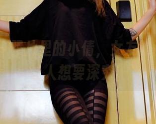 PANS – 照片里的小倩，女友的画面感真让人想要深究！