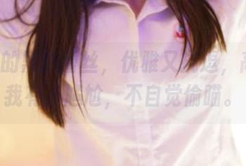 ROSI的黑色蕾丝，优雅又挑逗，高清到我有点尴尬，不自觉偷瞄。
