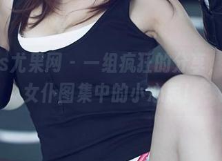 UGirls尤果网 – 一组疯狂的分享,温鈊怡女仆图集中的小心思!