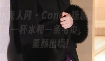 Xiuren秀人网 – Candy糖糖的居家美图——只需一杯水和一条毛巾，我轻松搞定素颜出境！