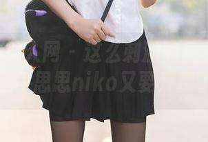 Xiuren秀人网 – 这么刺激的免费睡衣写真，伊思思niko又要开撩了？