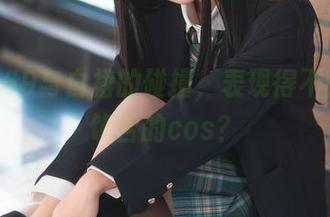 三度_69与白裙的碰撞,表现得不就是个饶舌的cos?