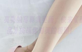 丽柜 – 亮亮的写真集更新，快来《丽柜一品》挑战你对美的极限！