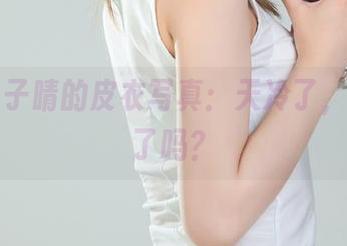 丽柜 – 子晴的皮衣写真:天冷了,你更新了吗?