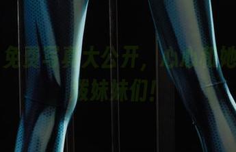 丽柜 – 免费写真大公开，心心和她那些活泼妹妹们！