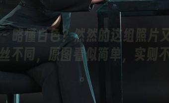 丽柜 – 略懂白色?然然的这组照片又带来了一丝不同,原图看似简单,实则不简单。