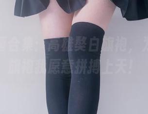 兔玩映画合集：高雄獒白旗袍，为了这件旗袍我愿意拼搏上天！