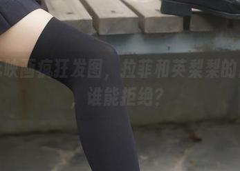 兔玩映画疯狂发图，拉菲和英梨梨的日常，谁能拒绝？