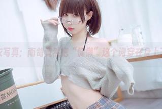 睡衣写真:南鸽竟然把“慵懒”这个词穿在身上了!
