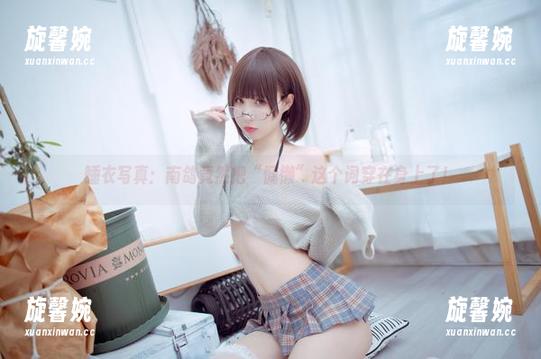 南鸽 睡衣写真:南鸽竟然把“慵懒”这个词穿在身上了!