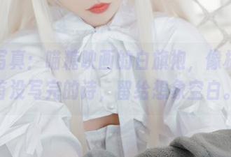 精选写真：喵糖映画的白旗袍，像极了一首没写完的诗，留给想象空白。
