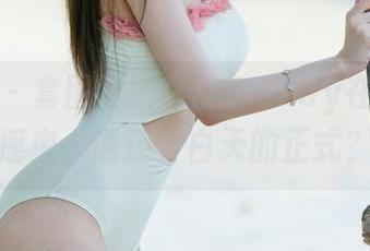 尤果网 – 套图特别版:Wendy在睡衣中摇曳,谁还管白天的正式?