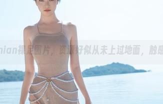 年年Nnian裸足图片,资源好似从未上过地面,触感爆表!