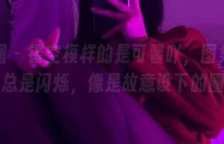 微密圈 – 镂空模样的是可馨吖,图集里的细节总是闪烁,像是故意设下的圈套。