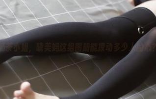 奶茶小姐，晓美妈这组图册能撩动多少人的心？