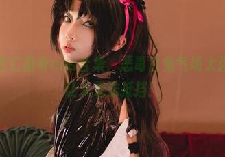 这次的杏仁曲奇cos合集，恶毒白兔气场太强，根本让人无法抵挡！