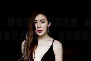 果团网 – 睡衣写真不只是睡觉,陈诗诗你肯定还有什么想说的,快让我猜一猜!