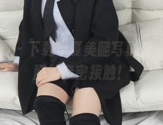 梦丝女神 – 下载宁夏美腿写真集,预约与腿的亲密接触!