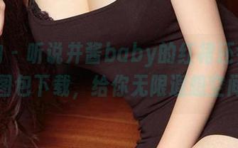 爱尤物 – 听说井酱baby的红裙还会走路?图包下载,给你无限遐想空间!