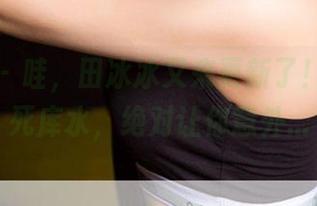爱尤物 – 哇，田冰冰又来更新了！这次是死库水，绝对让你意外…