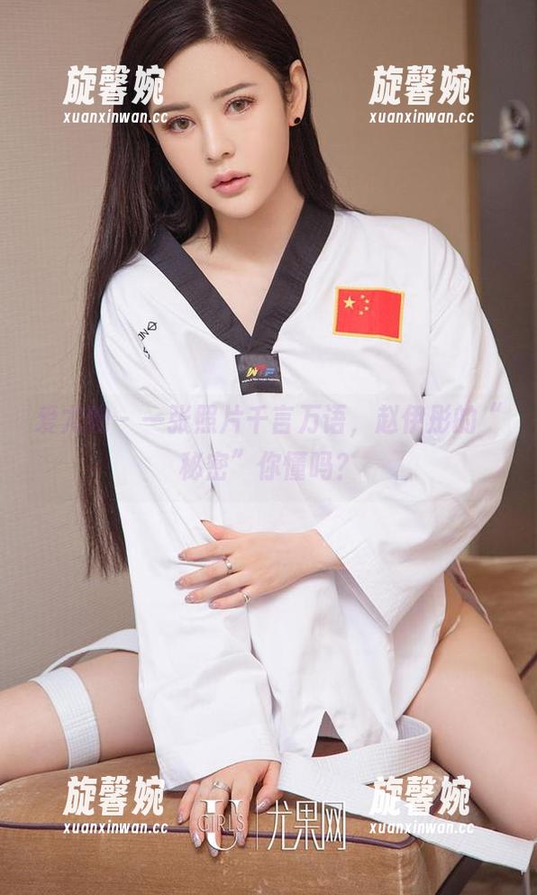 爱尤物 - 一张照片千言万语，赵伊彤的“秘密”你懂吗？