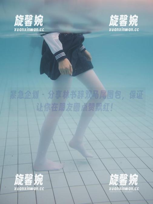 紧急企划 - 分享林书辞双马尾图包，保证让你在朋友圈点赞飘红！
