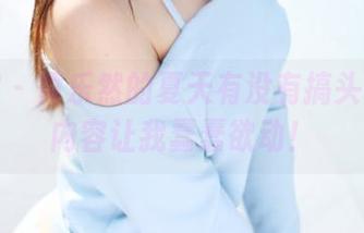 美媛馆 – 黄乐然的夏天有没有搞头？更新内容让我蠢蠢欲动！