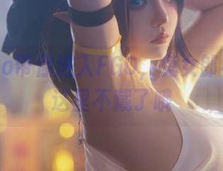 菌烨tako带你进入FGO，兔女郎福利原图这里不藏了哦