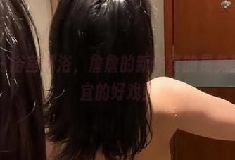 微密圈 – 浴室淋浴,詹詹的新作真的是免费但不便宜的好戏!