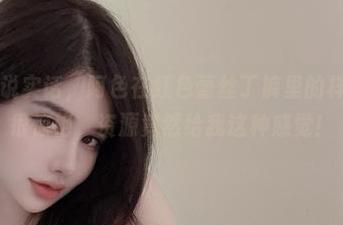 微密圈 – 说实话,阿色在红色蕾丝丁裤里的样子,图片很惊艳,资源竟然给我这种感觉!